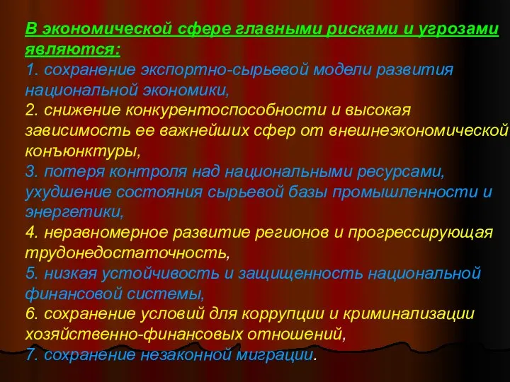 В экономической сфере главными рисками и угрозами являются: 1. сохранение экспортно-сырьевой