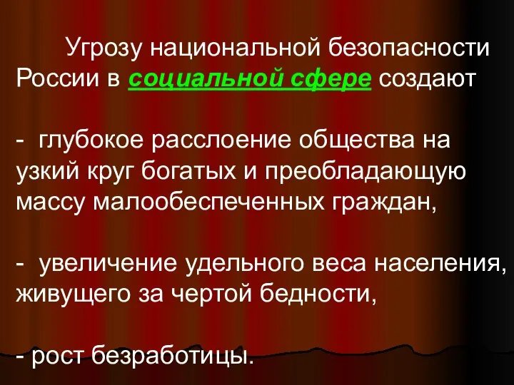 Угрозу национальной безопасности России в социальной сфере создают - глубокое расслоение