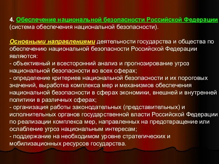 4. Обеспечение национальной безопасности Российской Федерации (система обеспечения национальной безопасности). Основными