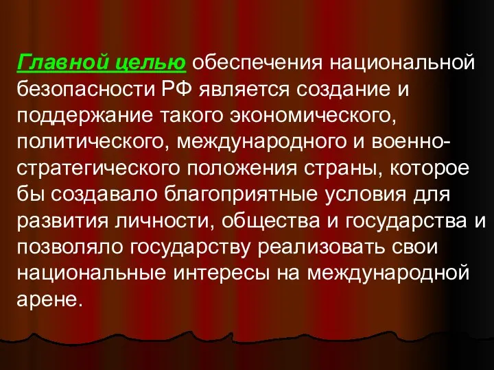 Главной целью обеспечения национальной безопасности РФ является создание и поддержание такого