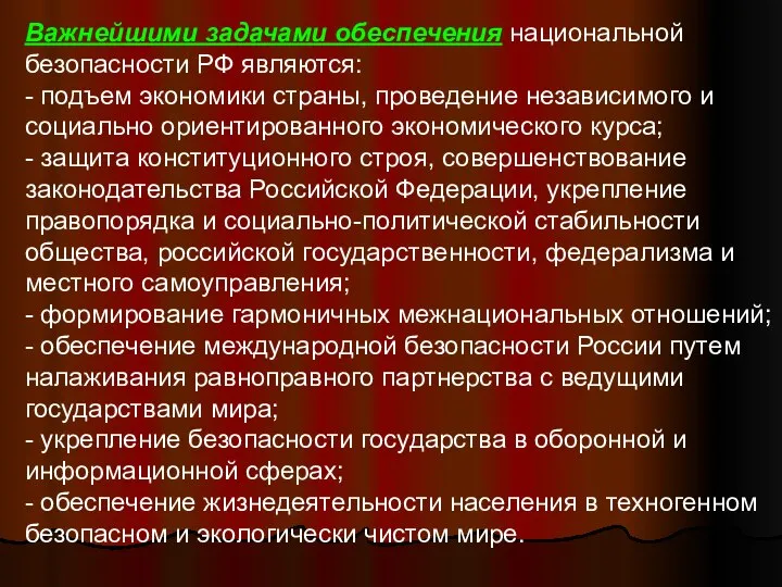 Важнейшими задачами обеспечения национальной безопасности РФ являются: - подъем экономики страны,