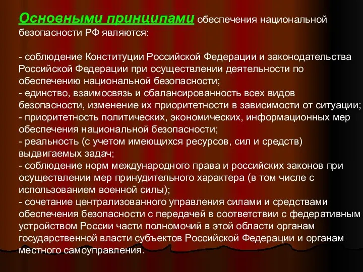 Основными принципами обеспечения национальной безопасности РФ являются: - соблюдение Конституции Российской