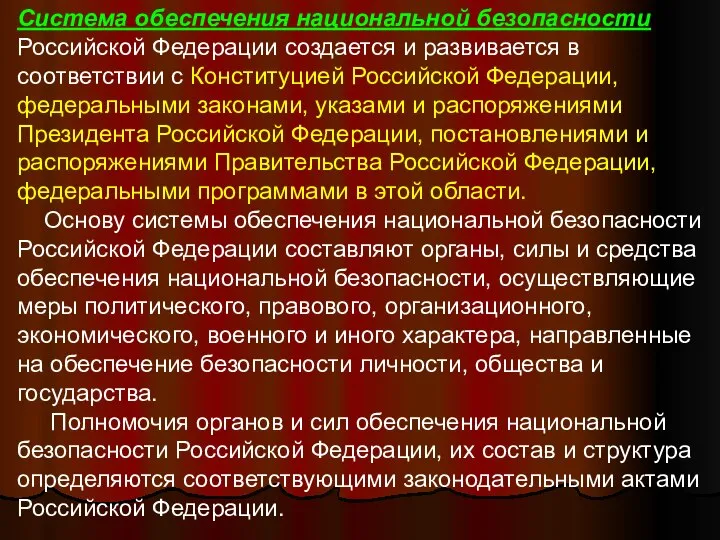 Система обеспечения национальной безопасности Российской Федерации создается и развивается в соответствии