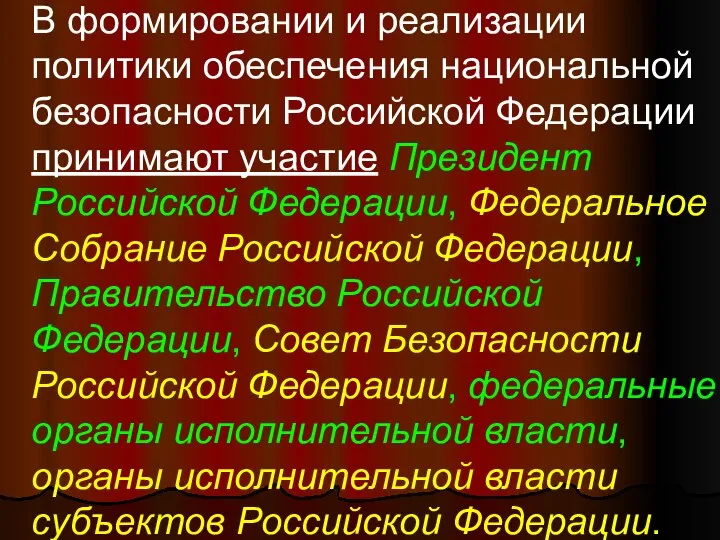 В формировании и реализации политики обеспечения национальной безопасности Российской Федерации принимают