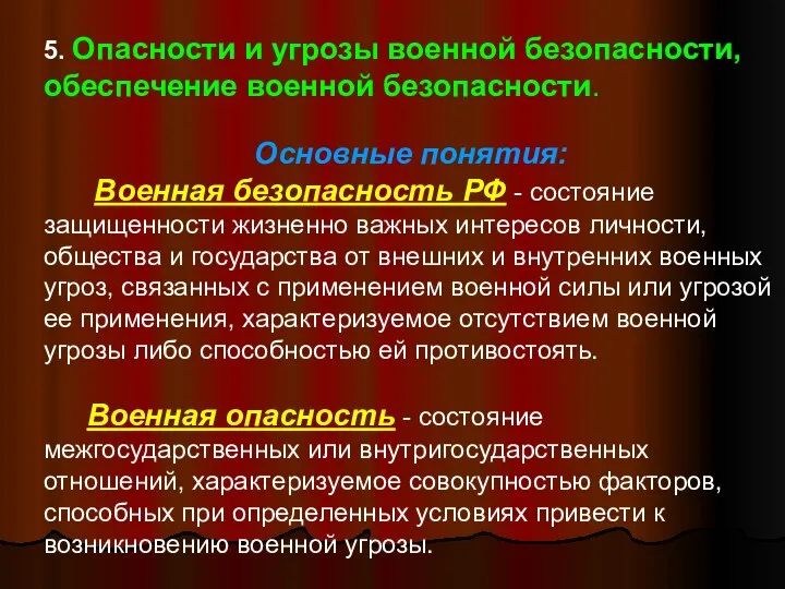 5. Опасности и угрозы военной безопасности, обеспечение военной безопасности. Основные понятия: