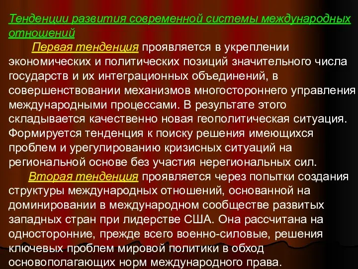 Тенденции развития современной системы международных отношений Первая тенденция проявляется в укреплении