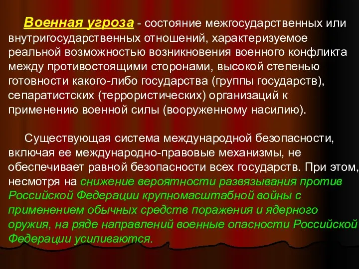 Военная угроза - состояние межгосударственных или внутригосударственных отношений, характеризуемое реальной возможностью