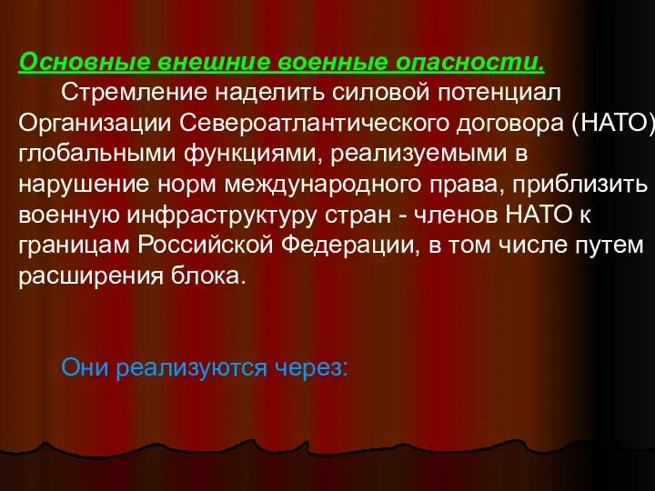 Основные внешние военные опасности. Стремление наделить силовой потенциал Организации Североатлантического договора