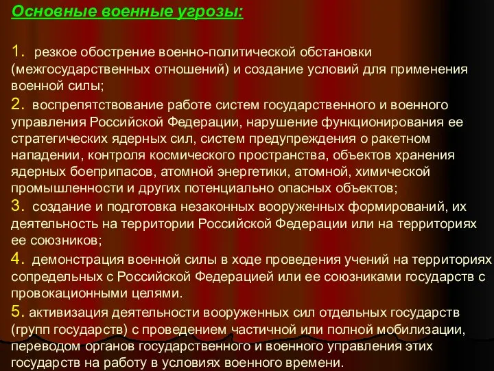 Основные военные угрозы: 1. резкое обострение военно-политической обстановки (межгосударственных отношений) и