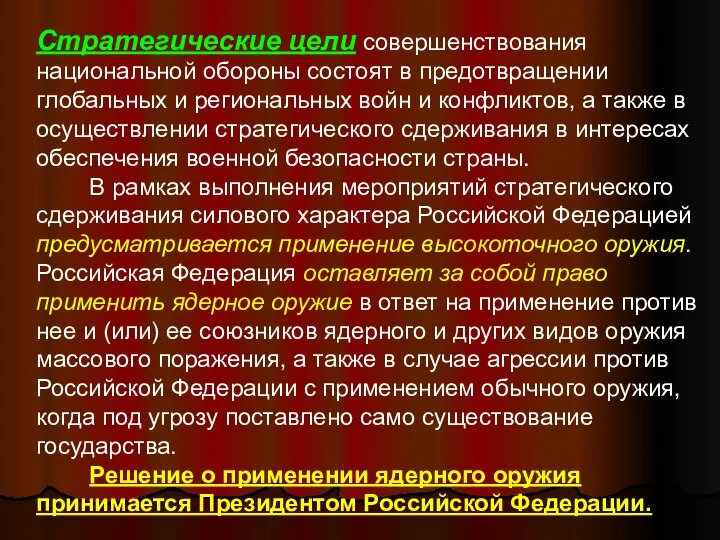 Стратегические цели совершенствования национальной обороны состоят в предотвращении глобальных и региональных