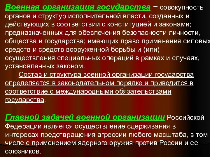 Военная организация государства − совокупность органов и структур исполнительной власти, созданных