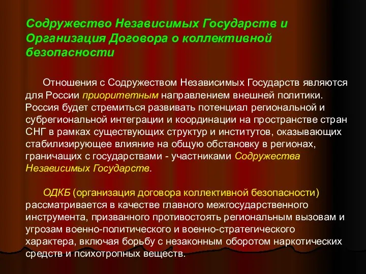 Содружество Независимых Государств и Организация Договора о коллективной безопасности Отношения с