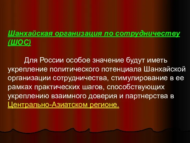 Шанхайская организация по сотрудничеству (ШОС) Для России особое значение будут иметь