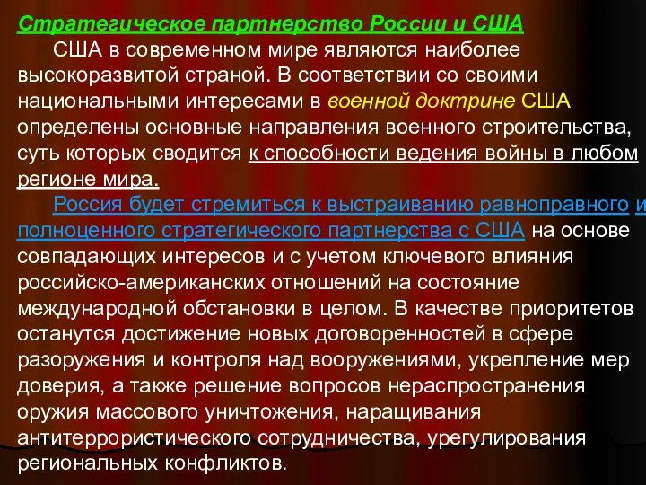 Стратегическое партнерство России и США США в современном мире являются наиболее