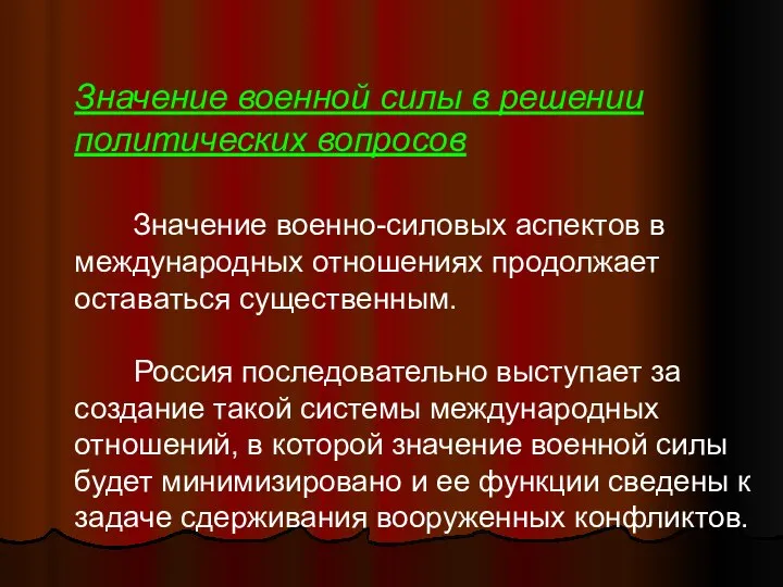 Значение военной силы в решении политических вопросов Значение военно-силовых аспектов в