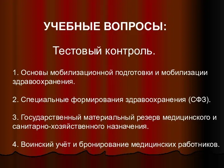 УЧЕБНЫЕ ВОПРОСЫ: Тестовый контроль. 1. Основы мобилизационной подготовки и мобилизации здравоохранения.