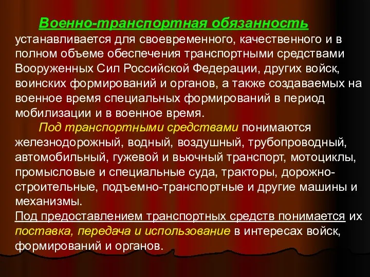 Военно-транспортная обязанность устанавливается для своевременного, качественного и в полном объеме обеспечения