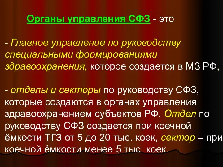 Органы управления СФЗ - это - Главное управление по руководству специальными