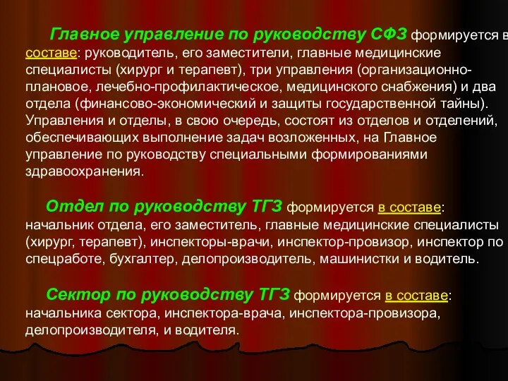 Главное управление по руководству СФЗ формируется в составе: руководитель, его заместители,