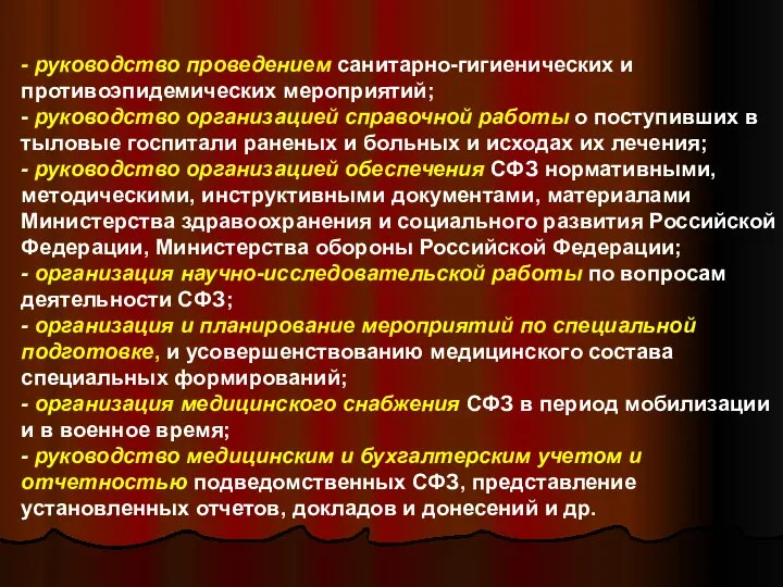 - руководство проведением санитарно-гигиенических и противоэпидемических мероприятий; - руководство организацией справочной