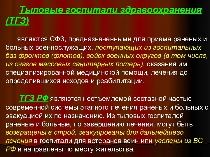 Тыловые госпитали здравоохранения (ТГЗ) являются СФЗ, предназначенными для приема раненых и