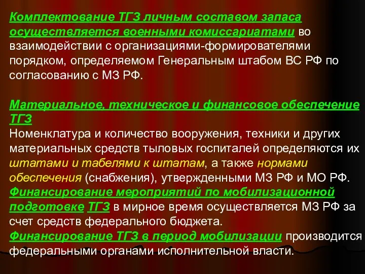 Комплектование ТГЗ личным составом запаса осуществляется военными комиссариатами во взаимодействии с