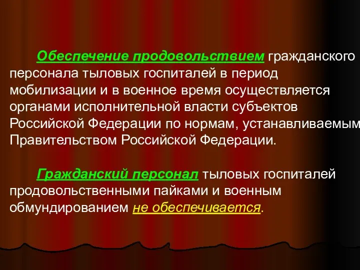 Обеспечение продовольствием гражданского персонала тыловых госпиталей в период мобилизации и в