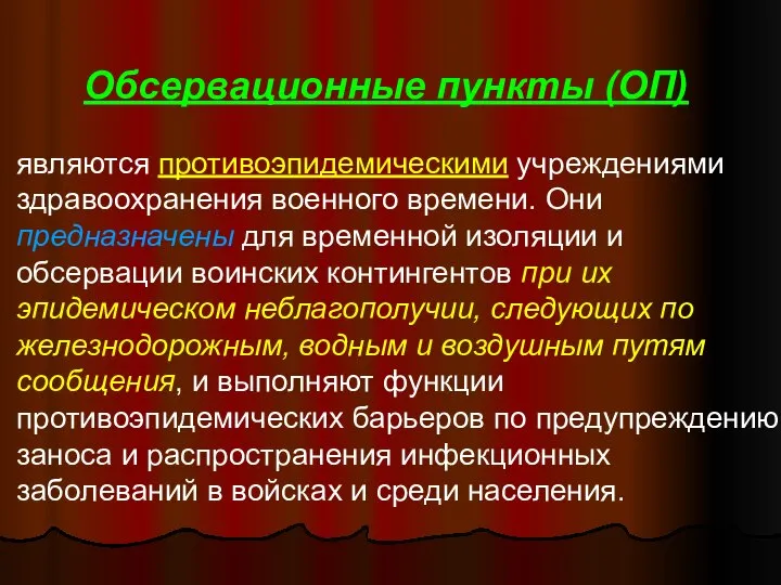 Обсервационные пункты (ОП) являются противоэпидемическими учреждениями здравоохранения военного времени. Они предназначены