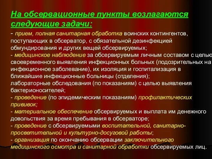 На обсервационные пункты возлагаются следующие задачи: - прием, полная санитарная обработка