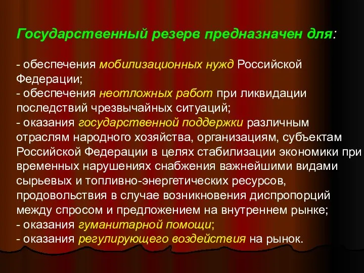 Государственный резерв предназначен для: - обеспечения мобилизационных нужд Российской Федерации; -