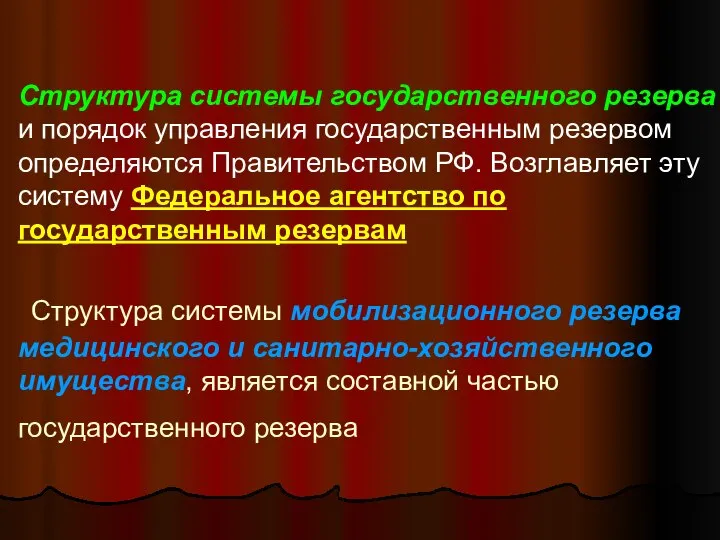 Структура системы государственного резерва и порядок управления государственным резервом определяются Правительством