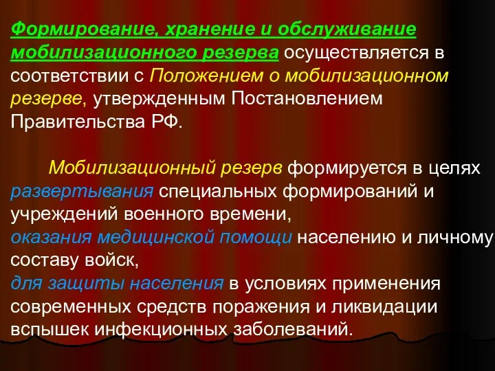 Формирование, хранение и обслуживание мобилизационного резерва осуществляется в соответствии с Положением