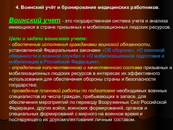 4. Воинский учёт и бронирование медицинских работников. Воинский учет - это