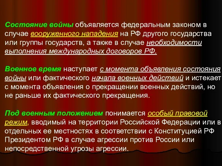 Состояние войны объявляется федеральным законом в случае вооруженного нападения на РФ