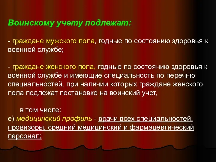 Воинскому учету подлежат: - граждане мужского пола, годные по состоянию здоровья