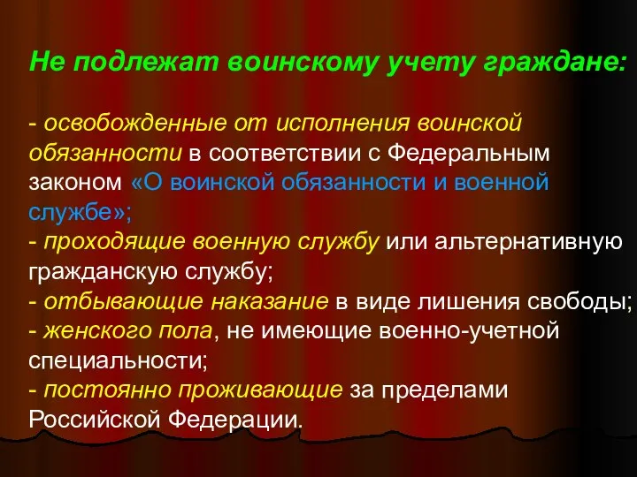 Не подлежат воинскому учету граждане: - освобожденные от исполнения воинской обязанности