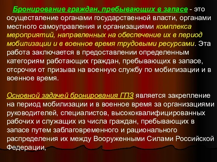 Бронирование граждан, пребывающих в запасе - это осуществление органами государственной власти,