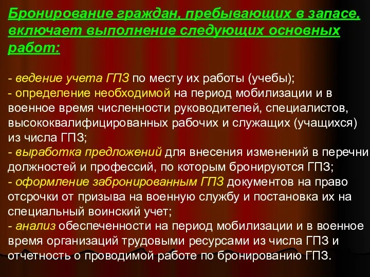 Бронирование граждан, пребывающих в запасе, включает выполнение следующих основных работ: -