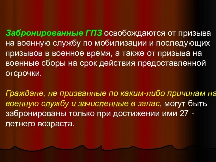 Забронированные ГПЗ освобождаются от призыва на военную службу по мобилизации и