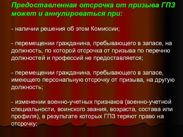 Предоставленная отсрочка от призыва ГПЗ может и аннулироваться при: - наличии