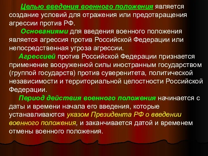 Целью введения военного положения является создание условий для отражения или предотвращения