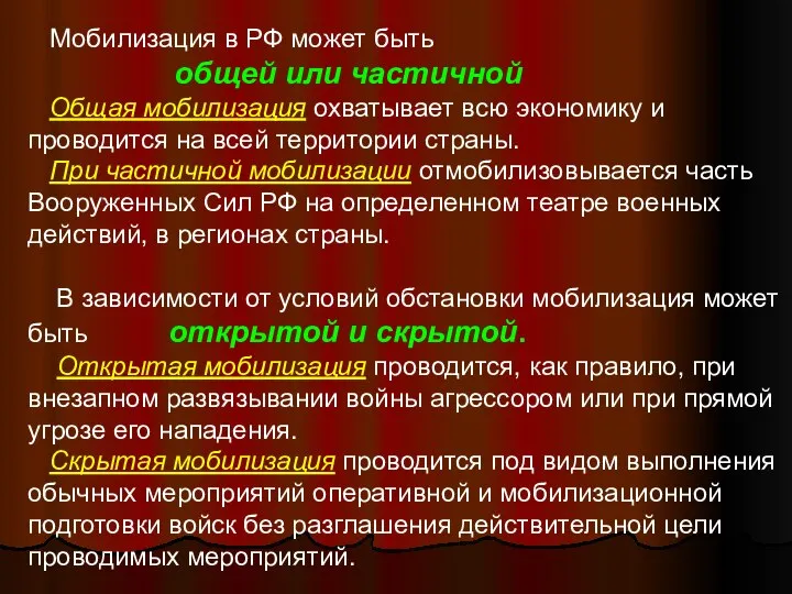 Мобилизация в РФ может быть общей или частичной Общая мобилизация охватывает