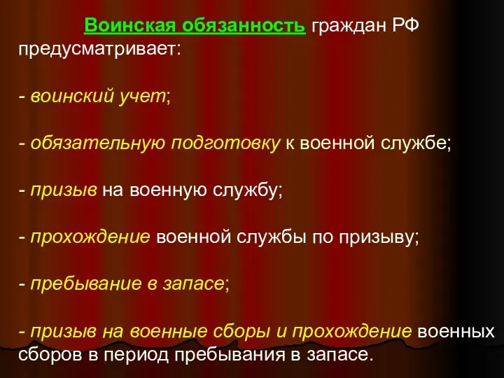 Воинская обязанность граждан РФ предусматривает: - воинский учет; - обязательную подготовку