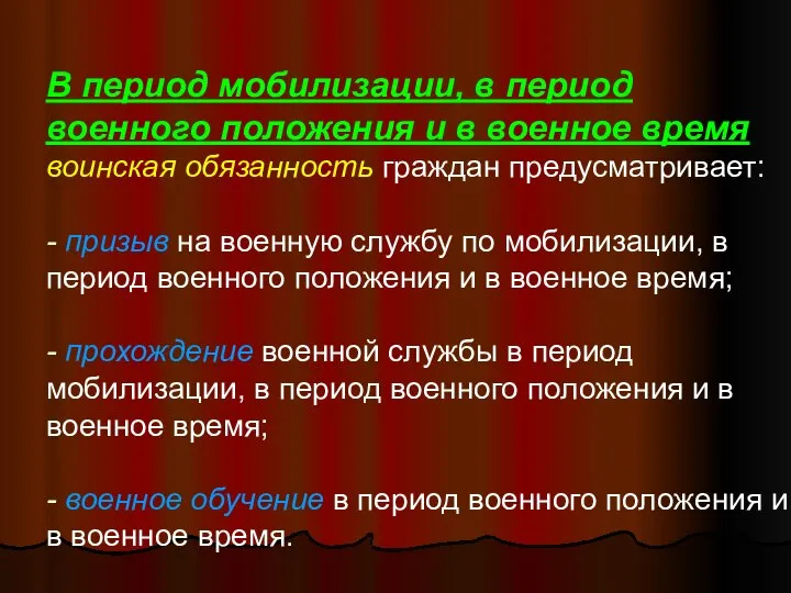 В период мобилизации, в период военного положения и в военное время