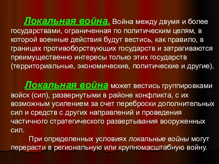 Локальная война. Война между двумя и более государствами, ограниченная по политическим