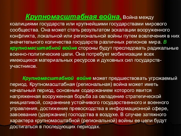 Крупномасштабная война. Война между коалициями государств или крупнейшими государствами мирового сообщества.