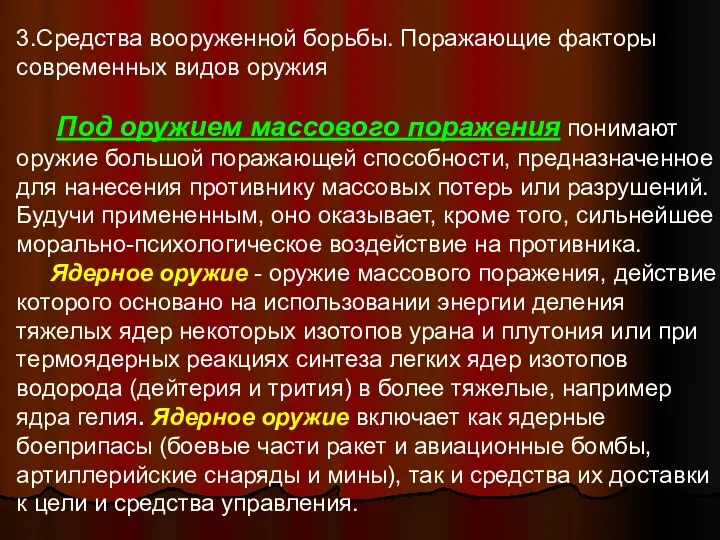 3.Средства вооруженной борьбы. Поражающие факторы современных видов оружия Под оружием массового