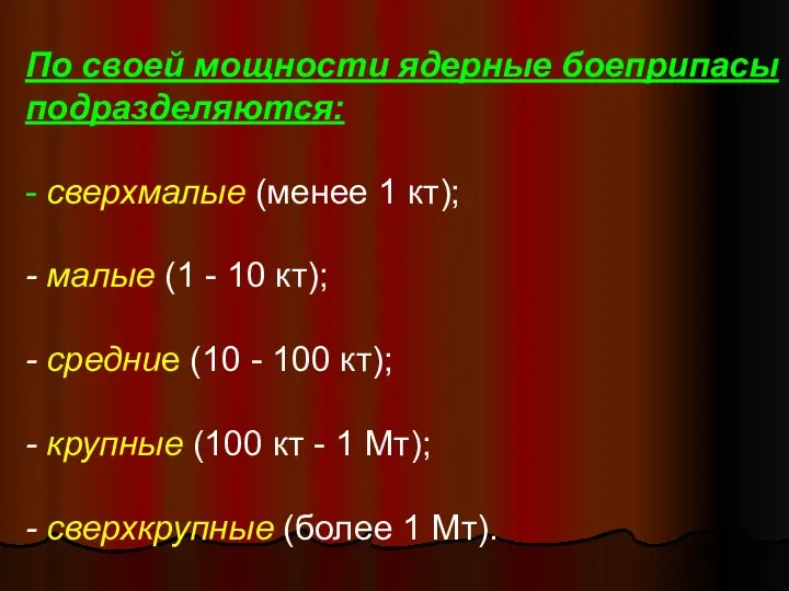 По своей мощности ядерные боеприпасы подразделяются: - сверхмалые (менее 1 кт);