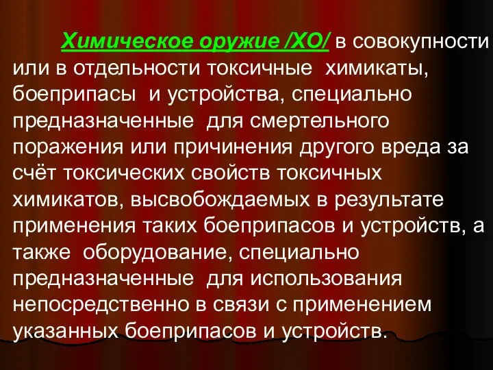 Химическое оружие /ХО/ в совокупности или в отдельности токсичные химикаты, боеприпасы