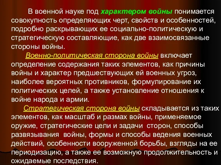 В военной науке под характером войны понимается совокупность определяющих черт, свойств